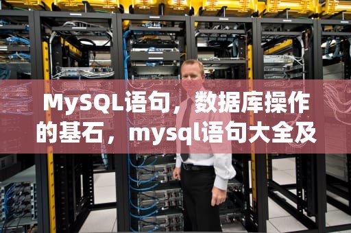 MySQL语句，数据库操作的基石，mysql语句大全及用法