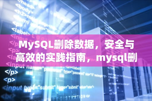MySQL删除数据，安全与高效的实践指南，mysql删除数据表命令