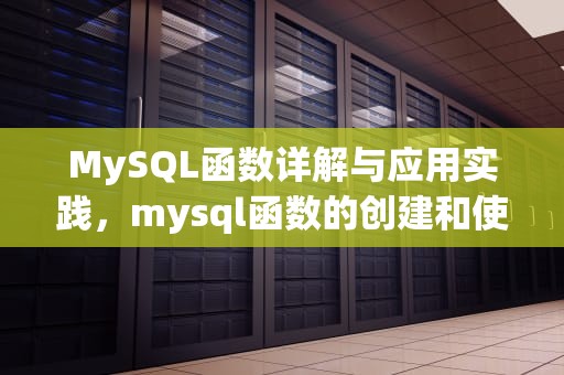 MySQL函数详解与应用实践，mysql函数的创建和使用