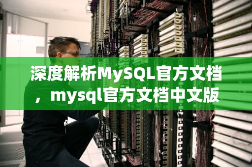 深度解析MySQL官方文档，mysql官方文档中文版