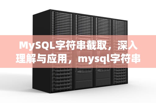 MySQL字符串截取，深入理解与应用，mysql字符串截取指定字符串