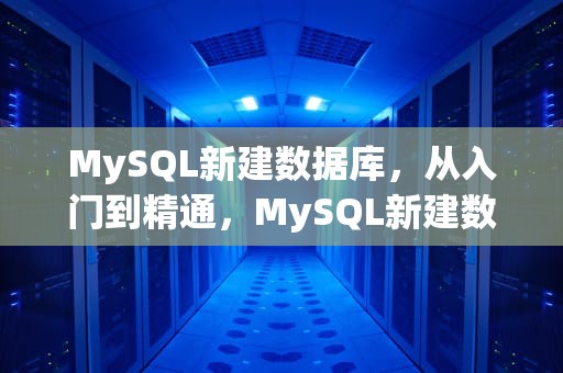 MySQL新建数据库，从入门到精通，MySQL新建数据库命令