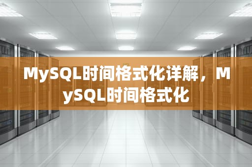 MySQL时间格式化详解，MySQL时间格式化