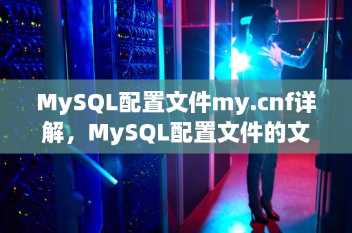 MySQL配置文件my.cnf详解，MySQL配置文件的文件名是