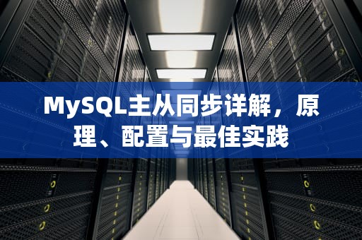 MySQL主从同步详解，原理、配置与最佳实践