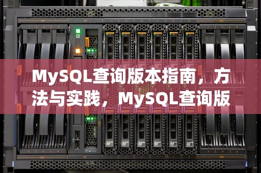 MySQL查询版本指南，方法与实践，MySQL查询版本命令