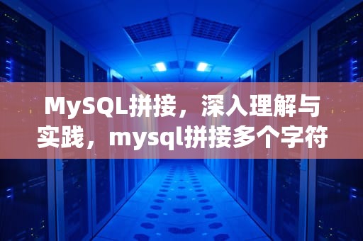 MySQL拼接，深入理解与实践，mysql拼接多个字符