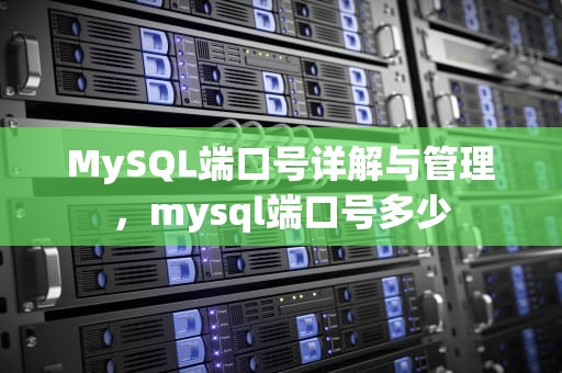 MySQL端口号详解与管理，mysql端口号多少
