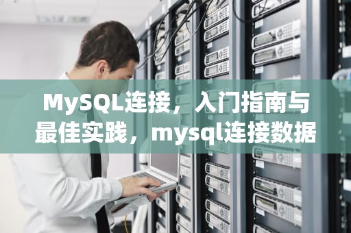 MySQL连接，入门指南与最佳实践，mysql连接数据库