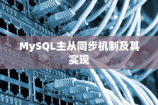 MySQL主从同步机制及其实现