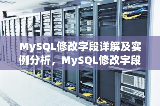 MySQL修改字段详解及实例分析，MySQL修改字段长度