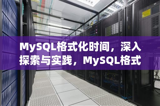 MySQL格式化时间，深入探索与实践，MySQL格式化时间戳