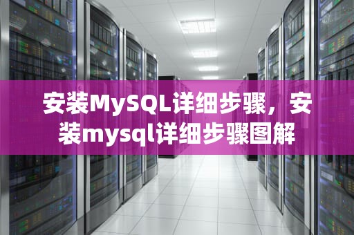 安装MySQL详细步骤，安装mysql详细步骤图解