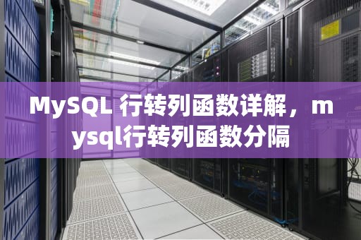 MySQL 行转列函数详解，mysql行转列函数分隔