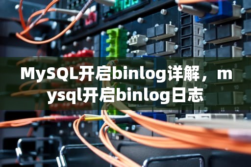 MySQL开启binlog详解，mysql开启binlog日志