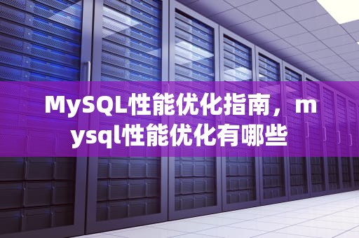 MySQL性能优化指南，mysql性能优化有哪些