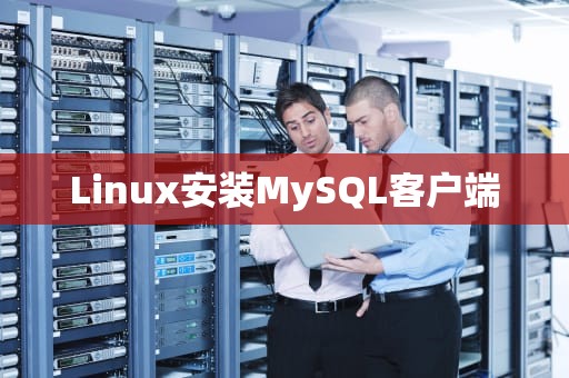 Linux安装MySQL客户端