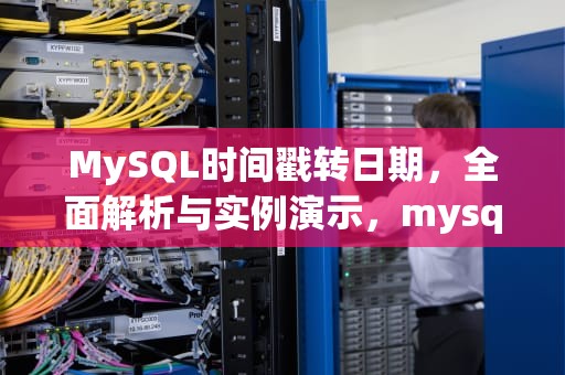 MySQL时间戳转日期，全面解析与实例演示，mysql时间戳转日期函数