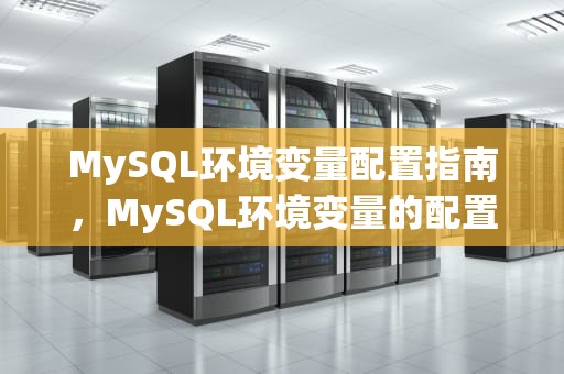 MySQL环境变量配置指南，MySQL环境变量的配置方法