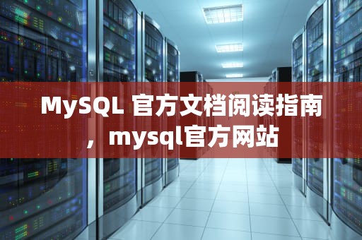 MySQL 官方文档阅读指南，mysql官方网站