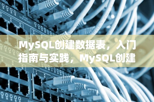 MySQL创建数据表，入门指南与实践，MySQL创建数据表的语法