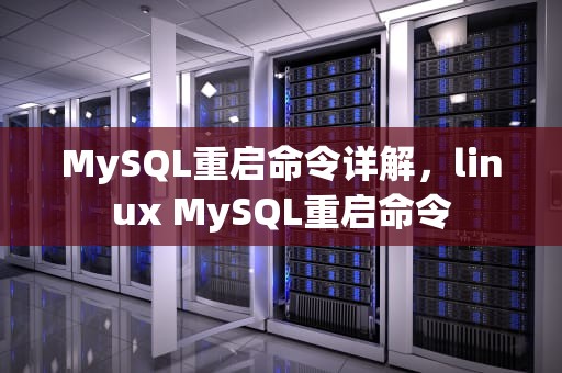 MySQL重启命令详解，linux MySQL重启命令