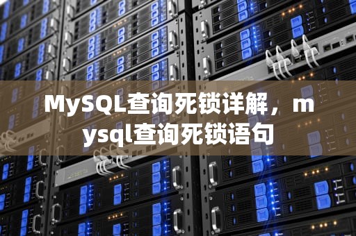 MySQL查询死锁详解，mysql查询死锁语句