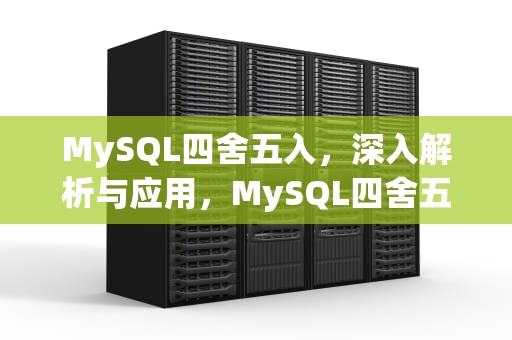 MySQL四舍五入，深入解析与应用，MySQL四舍五入保留两位小数