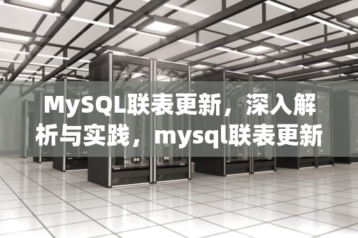 MySQL联表更新，深入解析与实践，mysql联表更新语句