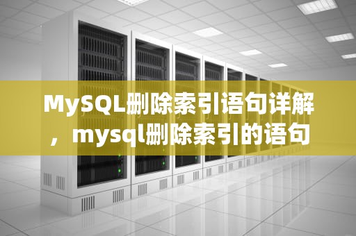 MySQL删除索引语句详解，mysql删除索引的语句