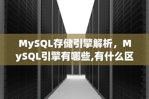 MySQL存储引擎解析，MySQL引擎有哪些,有什么区别
