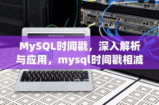 MySQL时间戳，深入解析与应用，mysql时间戳相减