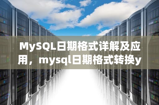 MySQL日期格式详解及应用，mysql日期格式转换yyyymmdd