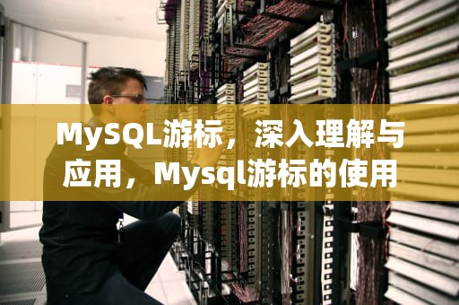 MySQL游标，深入理解与应用，Mysql游标的使用