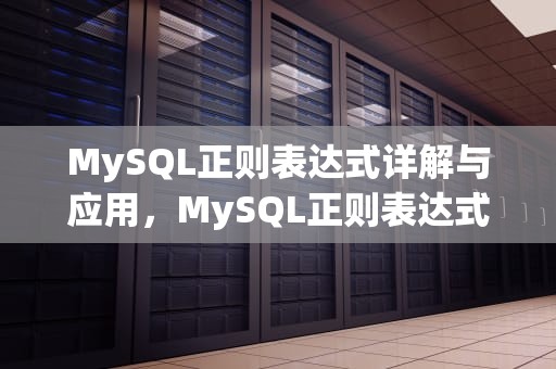 MySQL正则表达式详解与应用，MySQL正则表达式查询