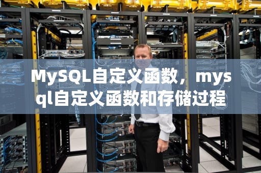 MySQL自定义函数，mysql自定义函数和存储过程