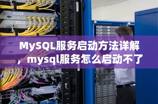 MySQL服务启动方法详解，mysql服务怎么启动不了