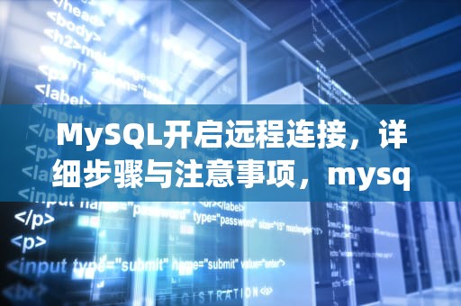 MySQL开启远程连接，详细步骤与注意事项，mysql开启远程连接命令