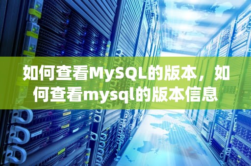 如何查看MySQL的版本，如何查看mysql的版本信息