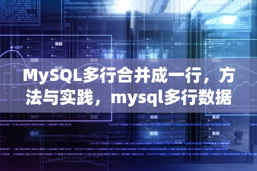 MySQL多行合并成一行，方法与实践，mysql多行数据合并成一行