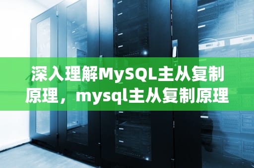 深入理解MySQL主从复制原理，mysql主从复制原理详解