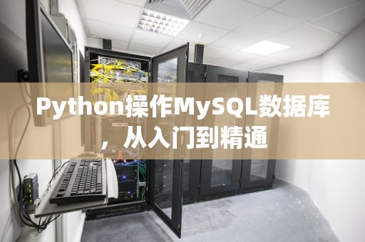 Python操作MySQL数据库，从入门到精通