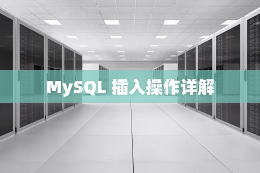 MySQL 插入操作详解