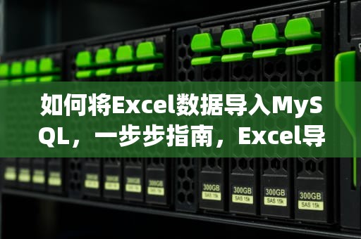 如何将Excel数据导入MySQL，一步步指南，Excel导入MySQL数据库