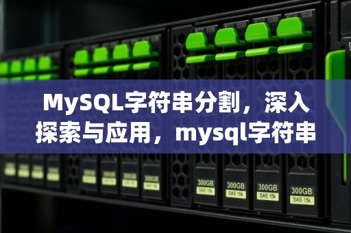 MySQL字符串分割，深入探索与应用，mysql字符串切割