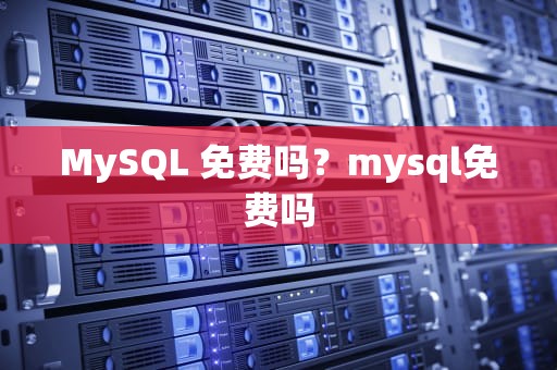 MySQL 免费吗？mysql免费吗