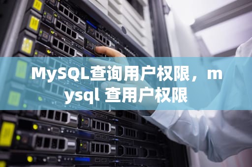 MySQL查询用户权限，mysql 查用户权限