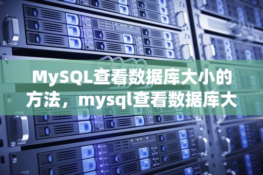 MySQL查看数据库大小的方法，mysql查看数据库大小命令