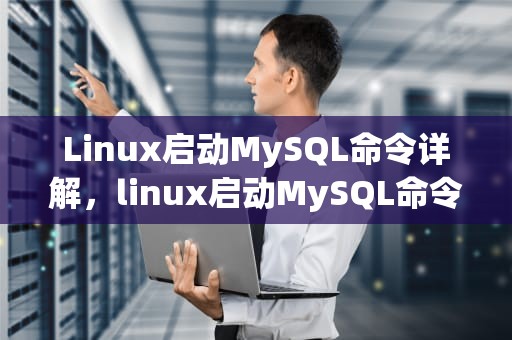 Linux启动MySQL命令详解，linux启动MySQL命令行