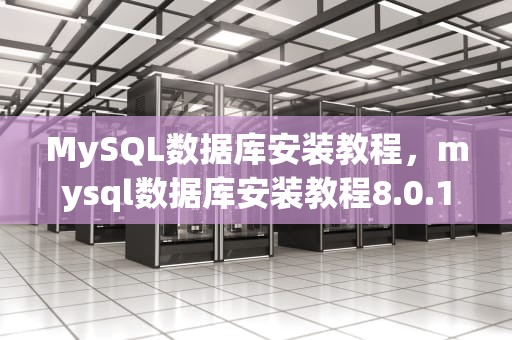 MySQL数据库安装教程，mysql数据库安装教程8.0.17